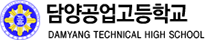 담양공업고등학교 로고