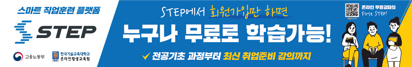 스마트 직업훈련 플랫폼 STEP